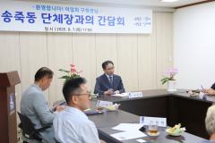 송죽동 단체장 간담회7번 사진